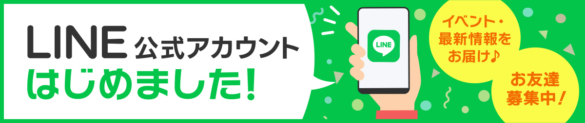 公式LINE