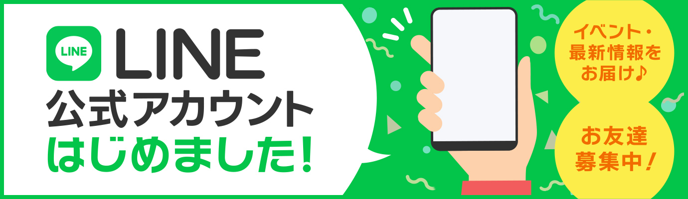 公式LINE